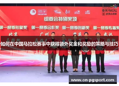 如何在中国马拉松赛事中获得额外奖金和奖励的策略与技巧
