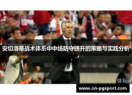 安切洛蒂战术体系中中场防守提升的策略与实践分析