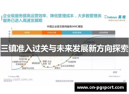 三镇准入过关与未来发展新方向探索