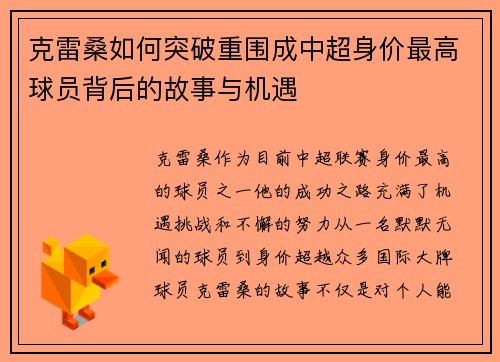 克雷桑如何突破重围成中超身价最高球员背后的故事与机遇