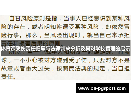 体育课受伤责任归属与法律判决分析及其对学校管理的启示