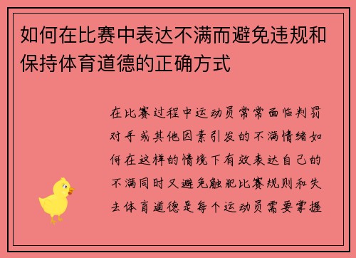 如何在比赛中表达不满而避免违规和保持体育道德的正确方式