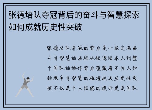张德培队夺冠背后的奋斗与智慧探索如何成就历史性突破