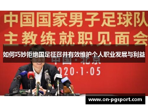 如何巧妙拒绝国足征召并有效维护个人职业发展与利益