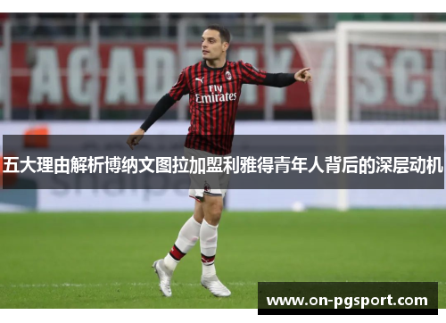 五大理由解析博纳文图拉加盟利雅得青年人背后的深层动机