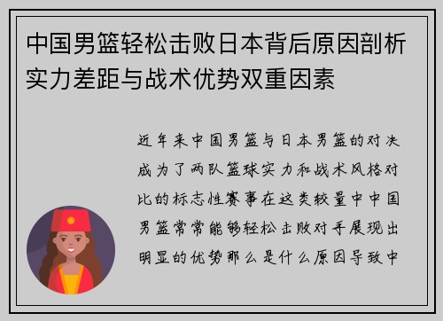中国男篮轻松击败日本背后原因剖析实力差距与战术优势双重因素