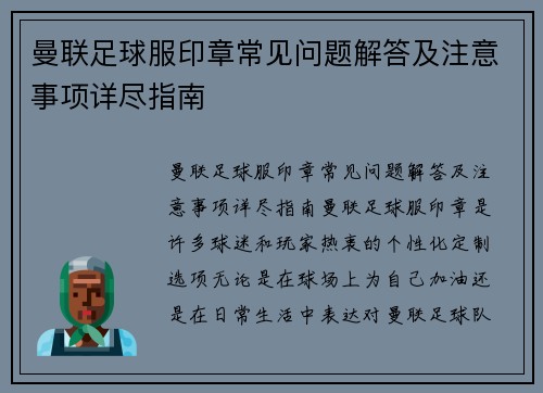 曼联足球服印章常见问题解答及注意事项详尽指南