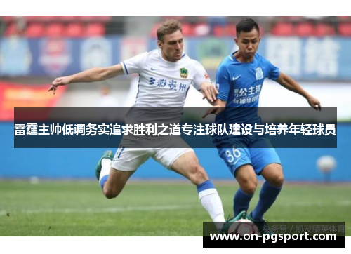 雷霆主帅低调务实追求胜利之道专注球队建设与培养年轻球员