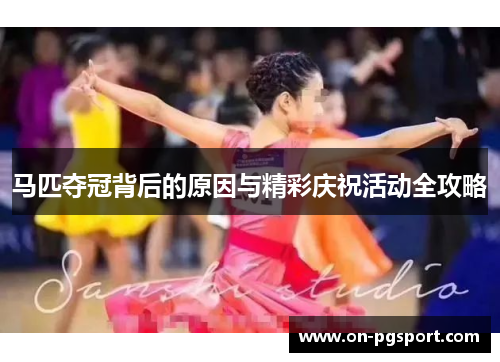 马匹夺冠背后的原因与精彩庆祝活动全攻略