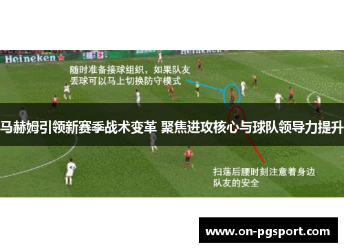 马赫姆引领新赛季战术变革 聚焦进攻核心与球队领导力提升