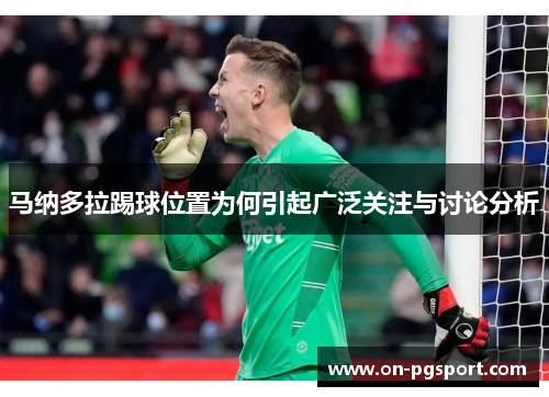 马纳多拉踢球位置为何引起广泛关注与讨论分析