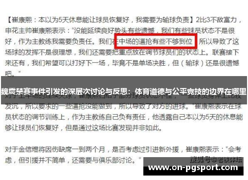 魏震禁赛事件引发的深层次讨论与反思：体育道德与公平竞技的边界在哪里