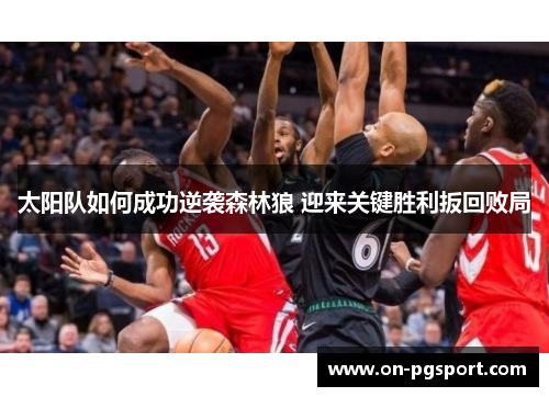 太阳队如何成功逆袭森林狼 迎来关键胜利扳回败局