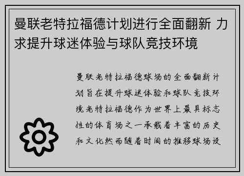 曼联老特拉福德计划进行全面翻新 力求提升球迷体验与球队竞技环境