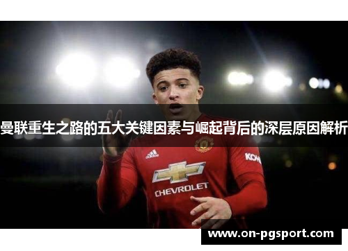 曼联重生之路的五大关键因素与崛起背后的深层原因解析
