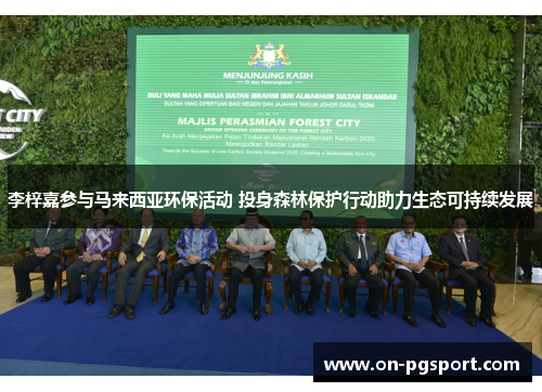 李梓嘉参与马来西亚环保活动 投身森林保护行动助力生态可持续发展