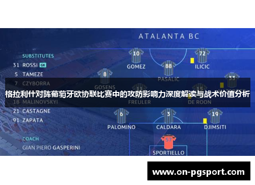 格拉利什对阵葡萄牙欧协联比赛中的攻防影响力深度解读与战术价值分析