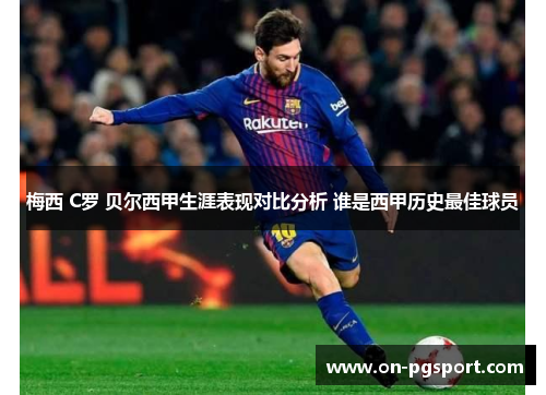 梅西 C罗 贝尔西甲生涯表现对比分析 谁是西甲历史最佳球员