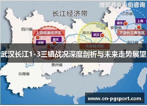 武汉长江1-3三镇战况深度剖析与未来走势展望
