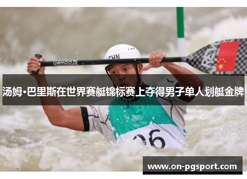 汤姆·巴里斯在世界赛艇锦标赛上夺得男子单人划艇金牌