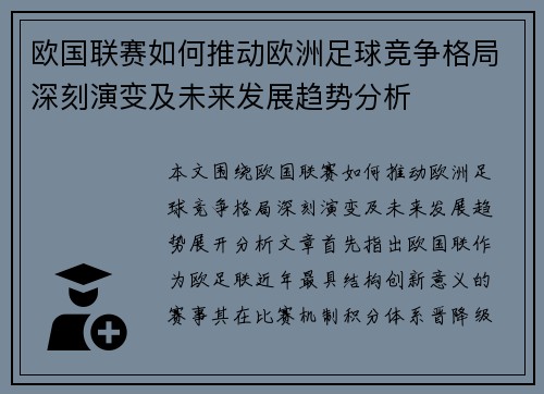 欧国联赛如何推动欧洲足球竞争格局深刻演变及未来发展趋势分析