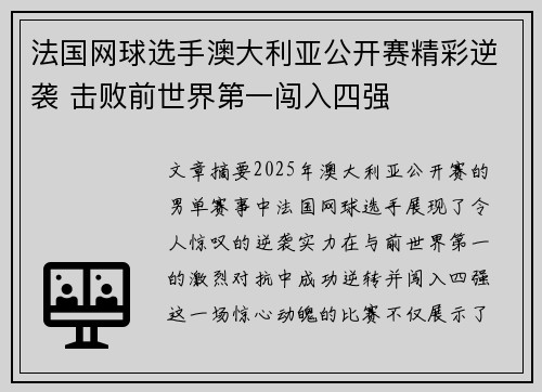 法国网球选手澳大利亚公开赛精彩逆袭 击败前世界第一闯入四强