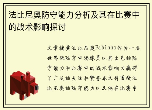 法比尼奥防守能力分析及其在比赛中的战术影响探讨