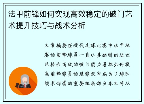 法甲前锋如何实现高效稳定的破门艺术提升技巧与战术分析