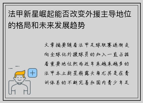 法甲新星崛起能否改变外援主导地位的格局和未来发展趋势