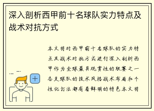 深入剖析西甲前十名球队实力特点及战术对抗方式