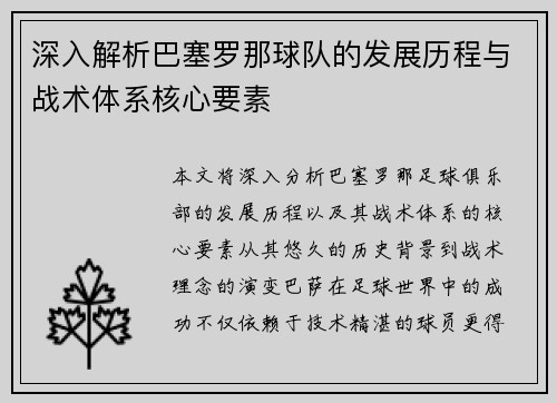 深入解析巴塞罗那球队的发展历程与战术体系核心要素
