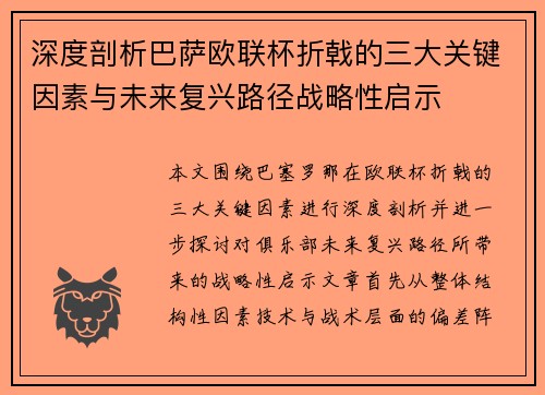 深度剖析巴萨欧联杯折戟的三大关键因素与未来复兴路径战略性启示