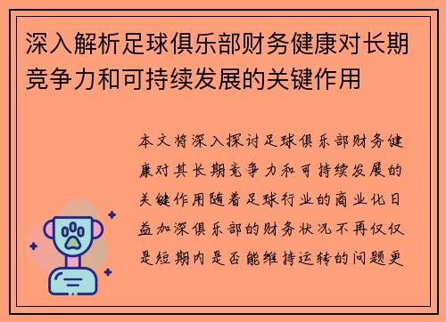 深入解析足球俱乐部财务健康对长期竞争力和可持续发展的关键作用