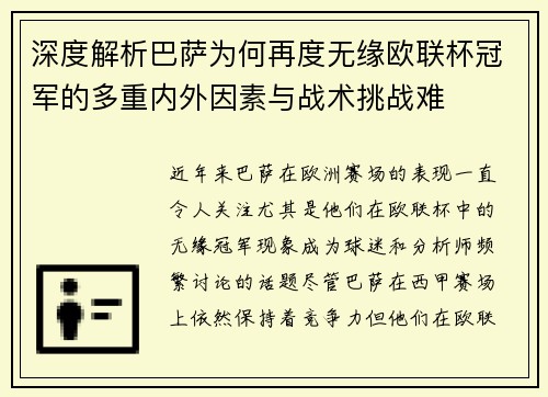 深度解析巴萨为何再度无缘欧联杯冠军的多重内外因素与战术挑战难