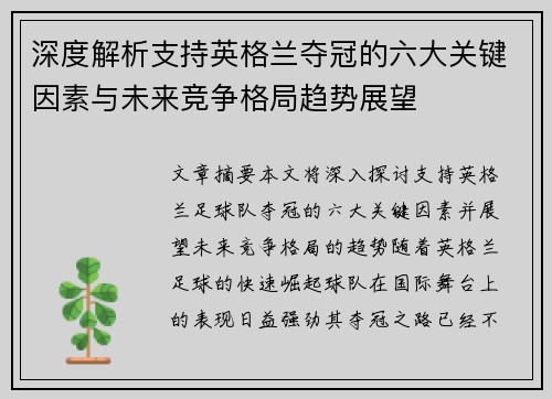 深度解析支持英格兰夺冠的六大关键因素与未来竞争格局趋势展望