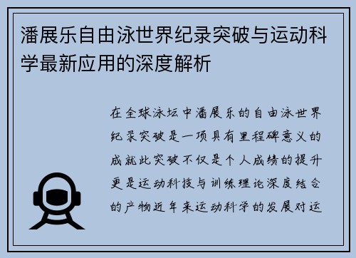 潘展乐自由泳世界纪录突破与运动科学最新应用的深度解析