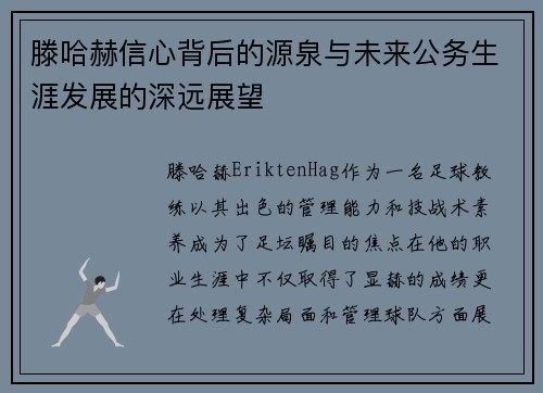 滕哈赫信心背后的源泉与未来公务生涯发展的深远展望