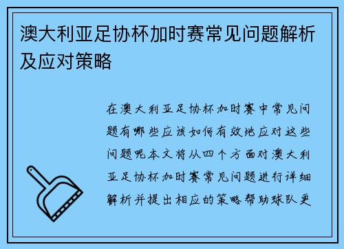 澳大利亚足协杯加时赛常见问题解析及应对策略